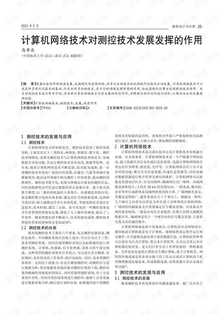 計(jì)算機(jī)網(wǎng)絡(luò)技術(shù)對(duì)測(cè)控技術(shù)發(fā)展的關(guān)鍵作用