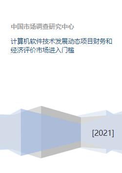 計(jì)算機(jī)軟件技術(shù)發(fā)展動(dòng)態(tài)、項(xiàng)目經(jīng)濟(jì)評(píng)價(jià)與市場(chǎng)進(jìn)入門(mén)檻分析