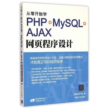 《從零開始學(xué)PHP+MySQL+AJAX網(wǎng)頁程序設(shè)計》 從入門到實戰(zhàn)的全面指南