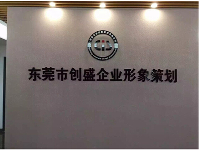 攜手東莞創(chuàng)盛，共筑企業(yè)形象與驗(yàn)廠合規(guī)新篇章