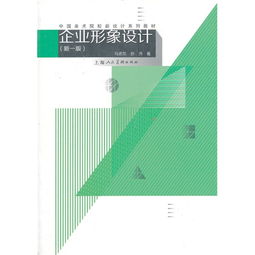 《企業形象策劃》 新一版中國美術院校設計教材的傳承與創新