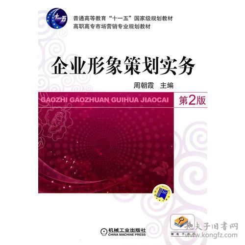 《企業形象策劃實務（第2版）》 構建卓越品牌形象的系統指南